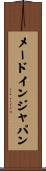 メード・イン・ジャパン Scroll