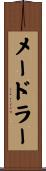 メードラー Scroll