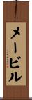 メービル Scroll