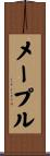 メープル Scroll