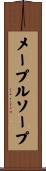メープルソープ Scroll