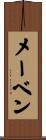 メーベン Scroll