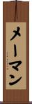 メーマン Scroll
