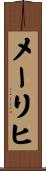 メーリヒ Scroll