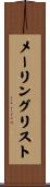 メーリングリスト Scroll