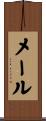 メール Scroll