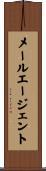 メール・エージェント Scroll