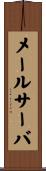 メールサーバ Scroll