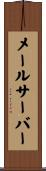 メールサーバー Scroll