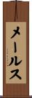 メールス Scroll