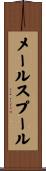 メール・スプール Scroll