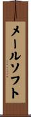 メールソフト Scroll