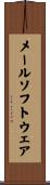 メールソフトウェア Scroll