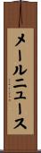 メール・ニュース Scroll