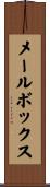 メールボックス Scroll