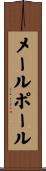 メールポール Scroll