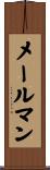 メールマン Scroll