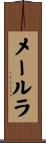 メールラ Scroll