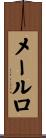 メールロ Scroll