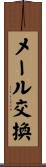 メール交換 Scroll