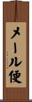 メール便 Scroll