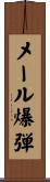 メール爆弾 Scroll