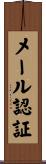 メール認証 Scroll