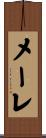 メーレ Scroll