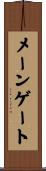 メーン・ゲート Scroll