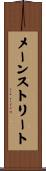 メーン・ストリート Scroll
