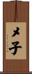 メ子 Scroll