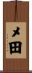 メ田 Scroll