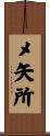メ矢所 Scroll