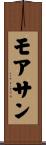 モアサン Scroll