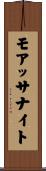 モアッサナイト Scroll