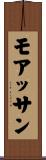 モアッサン Scroll