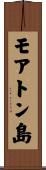モアトン島 Scroll