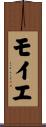 モイエ Scroll