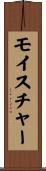 モイスチャー Scroll