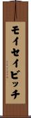 モイセイビッチ Scroll