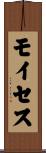 モイセス Scroll