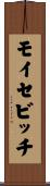 モイセビッチ Scroll