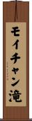 モイチャン滝 Scroll