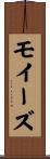 モイーズ Scroll