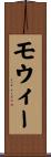 モウィー Scroll