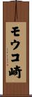 モウコ崎 Scroll