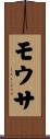 モウサ Scroll