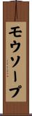 モウソープ Scroll