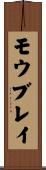 モウブレイ Scroll