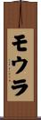 モウラ Scroll